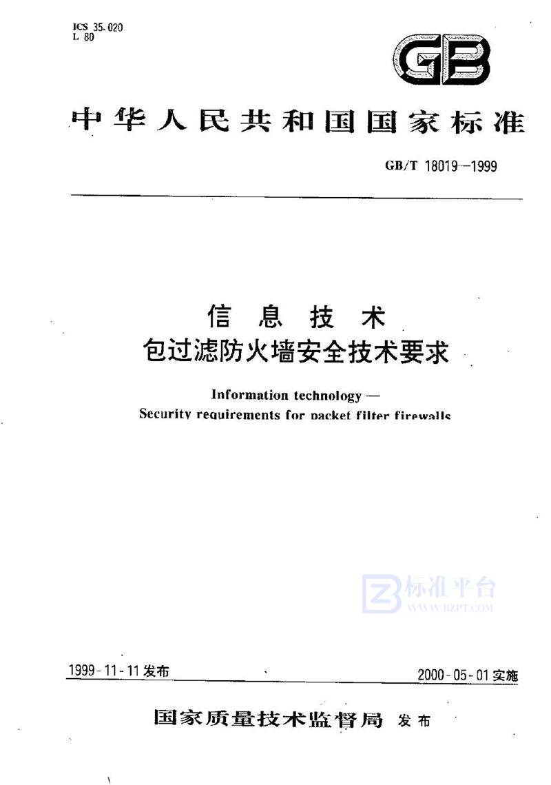 GB/T 18019-1999 信息技术  包过滤防火墙安全技术要求