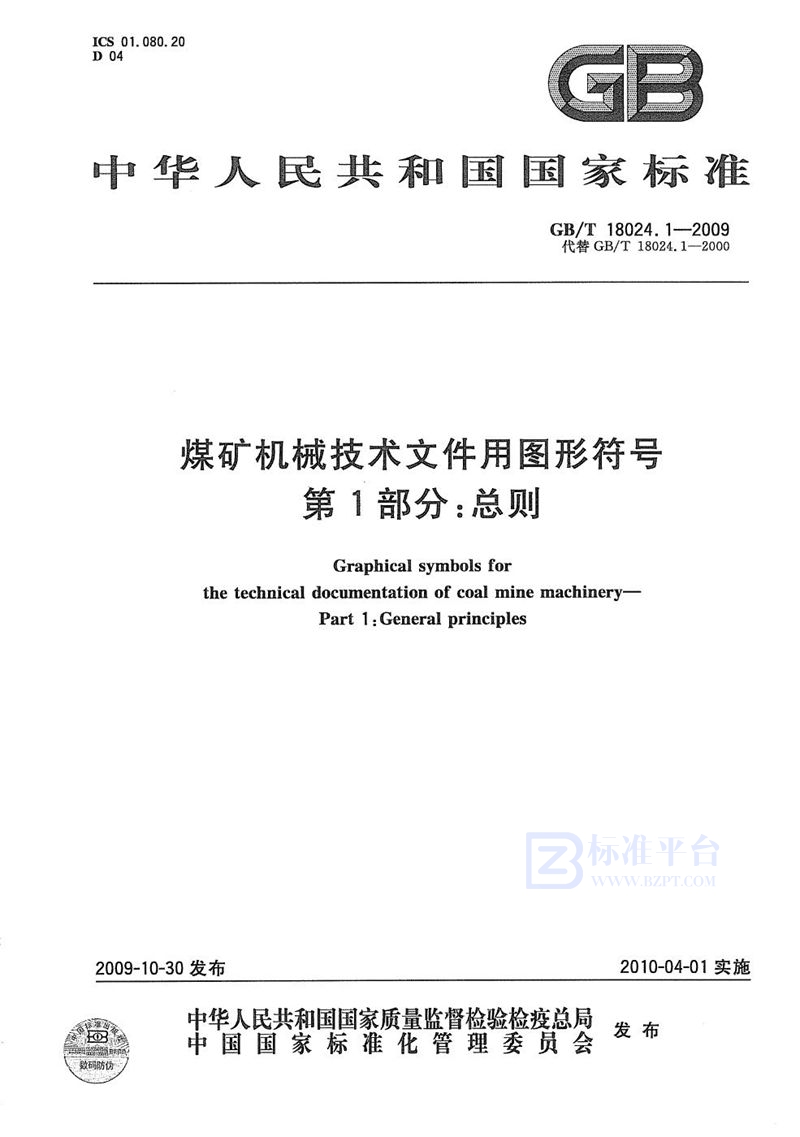 GB/T 18024.1-2009 煤矿机械技术文件用图形符号  第1部分：总则