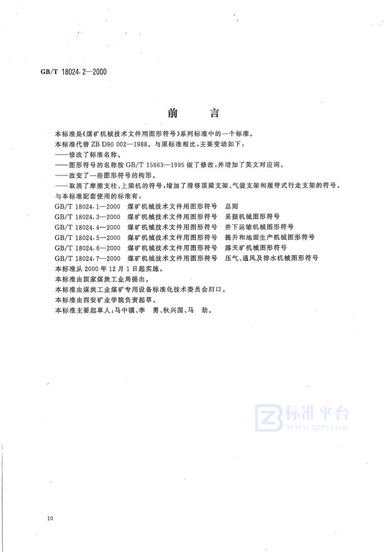 GB/T 18024.2-2000 煤矿机械技术文件用图形符号  采煤工作面支护机械图形符号