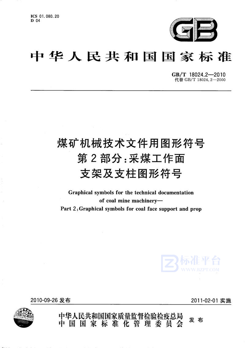 GB/T 18024.2-2010 煤矿机械技术文件用图形符号  第2部分：采煤工作面支架及支柱图形符号