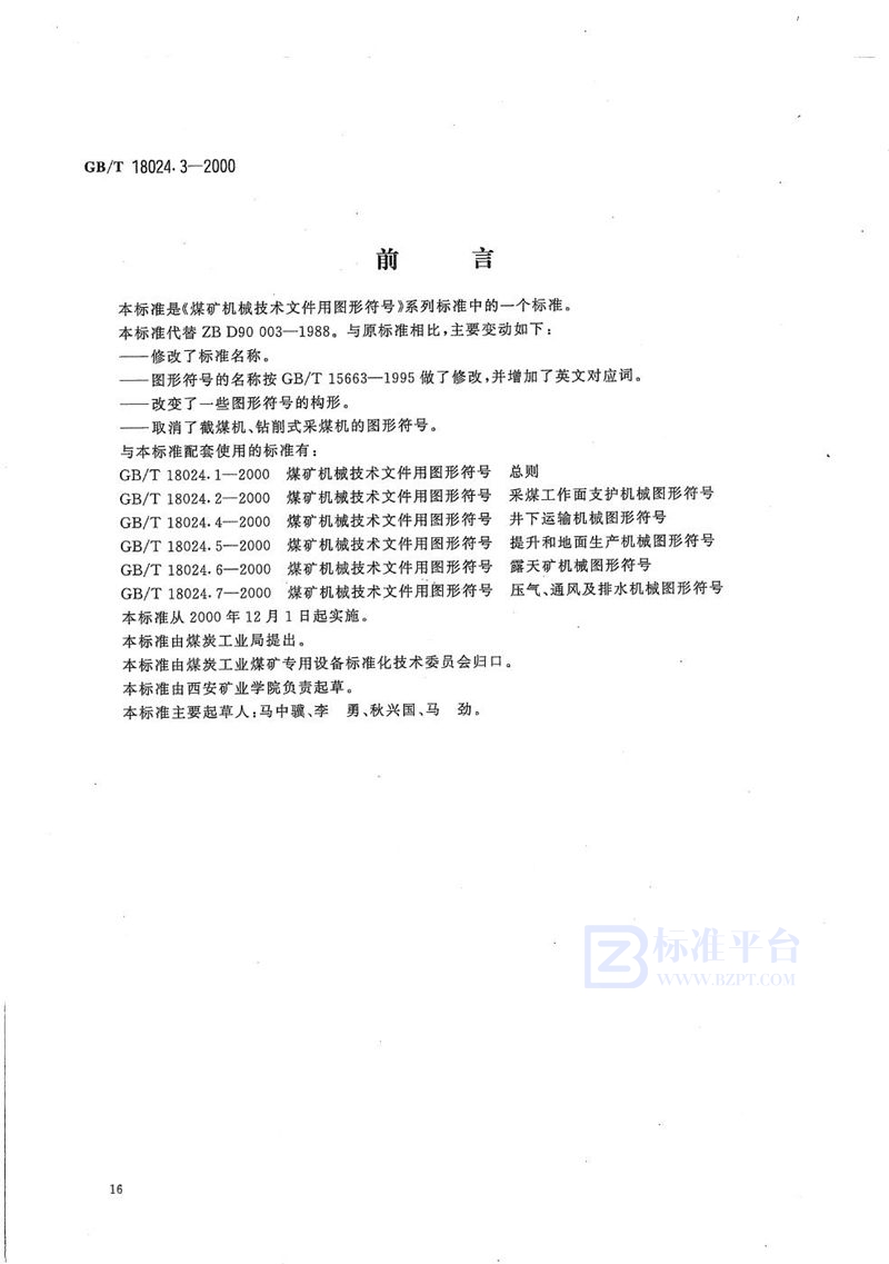 GB/T 18024.3-2000 煤矿机械技术文件用图形符号  采掘机械图形符号