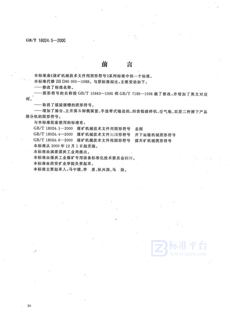 GB/T 18024.5-2000 煤矿机械技术文件用图形符号   提升和地面生产机械图形符号