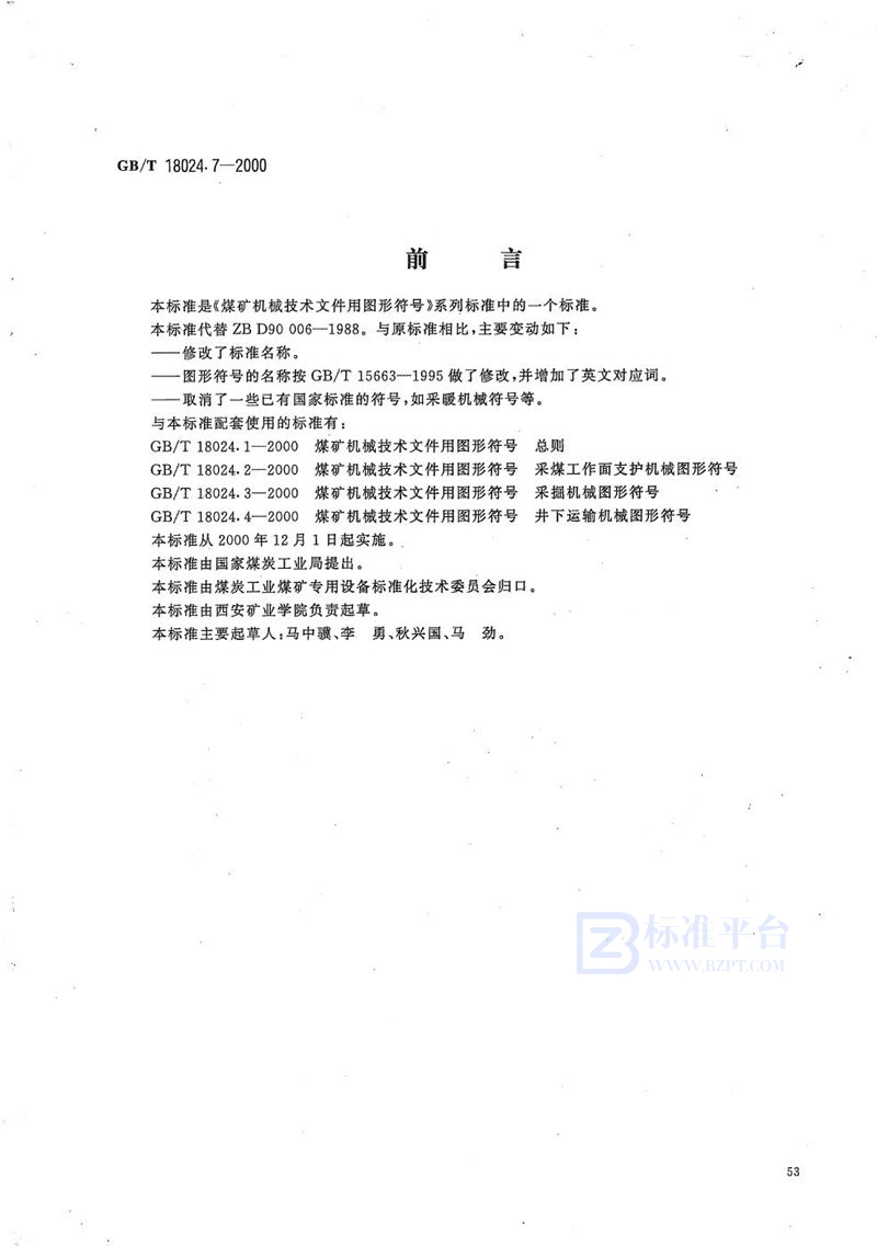 GB/T 18024.7-2000 煤矿机械技术文件用图形符号  压气、通风及排水机械图形符号