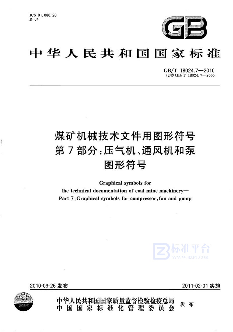 GB/T 18024.7-2010 煤矿机械技术文件用图形符号  第7部分：压气机、通风机和泵图形符号