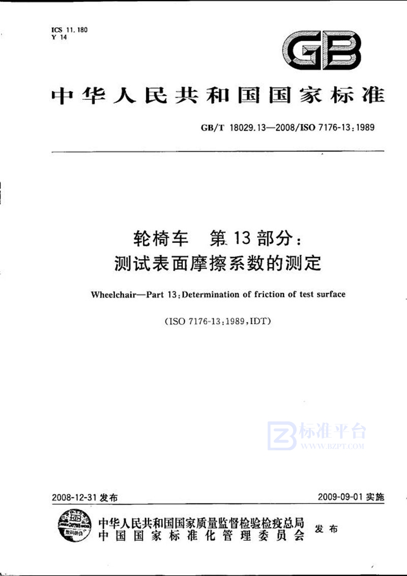 GB/T 18029.13-2008 轮椅车  第13部分：测试表面摩擦系数的测定