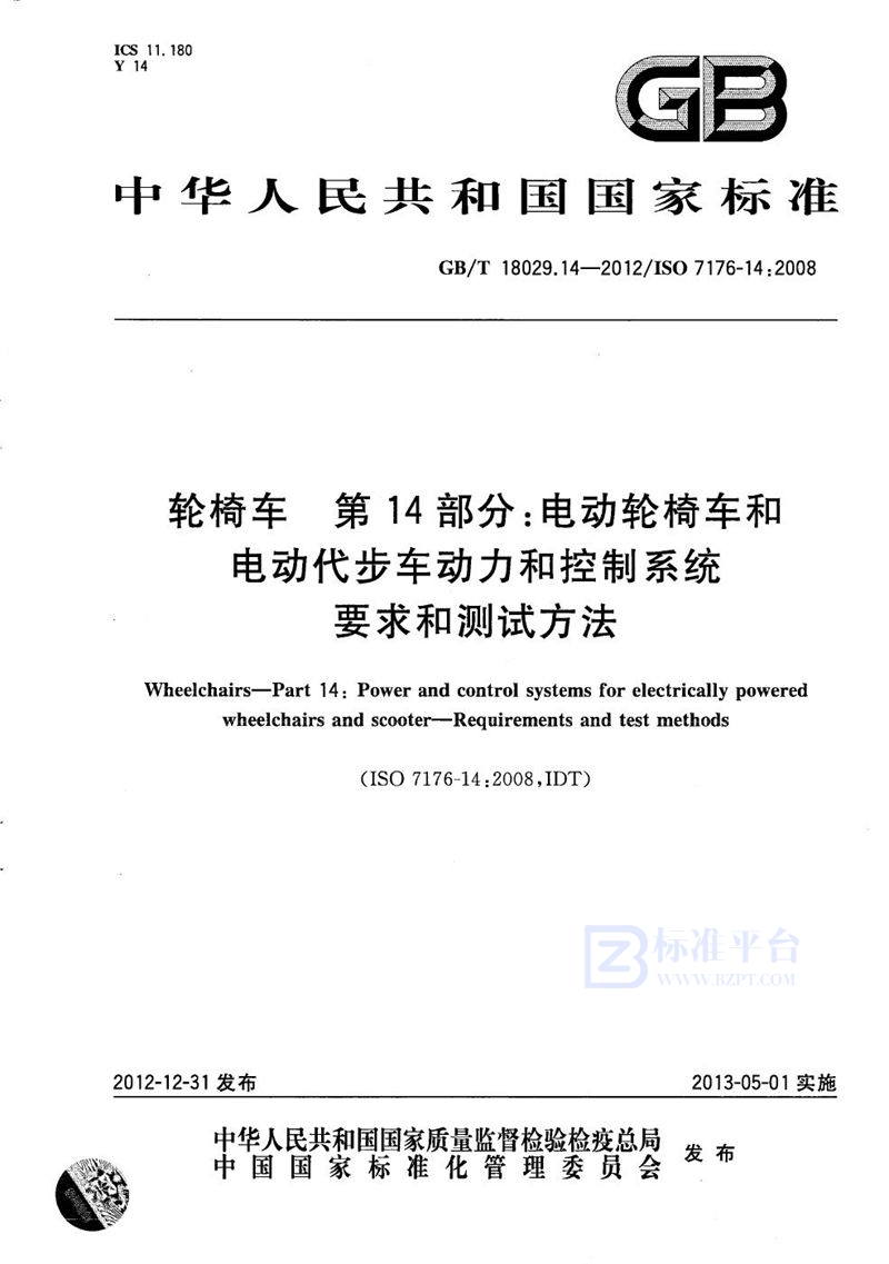 GB/T 18029.14-2012 轮椅车  第14部分：电动轮椅车和电动代步车动力和控制系统  要求和测试方法