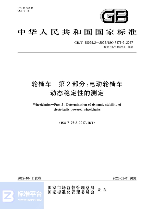 GB/T 18029.2-2022 轮椅车  第2部分：电动轮椅车动态稳定性的测定