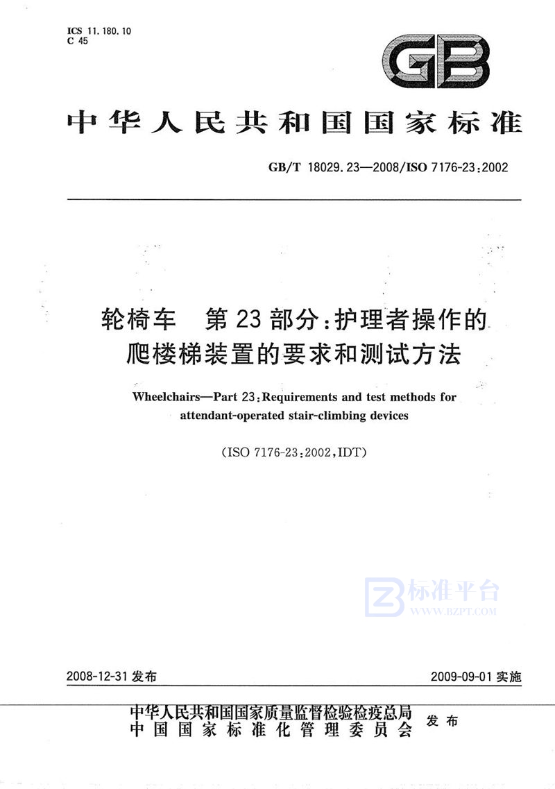 GB/T 18029.23-2008 轮椅车  第23部分：护理者操作的爬楼梯装置的要求和测试方法