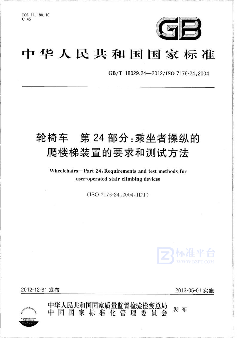 GB/T 18029.24-2012 轮椅车  第24部分：乘坐者操纵的爬楼梯装置的要求和测试方法