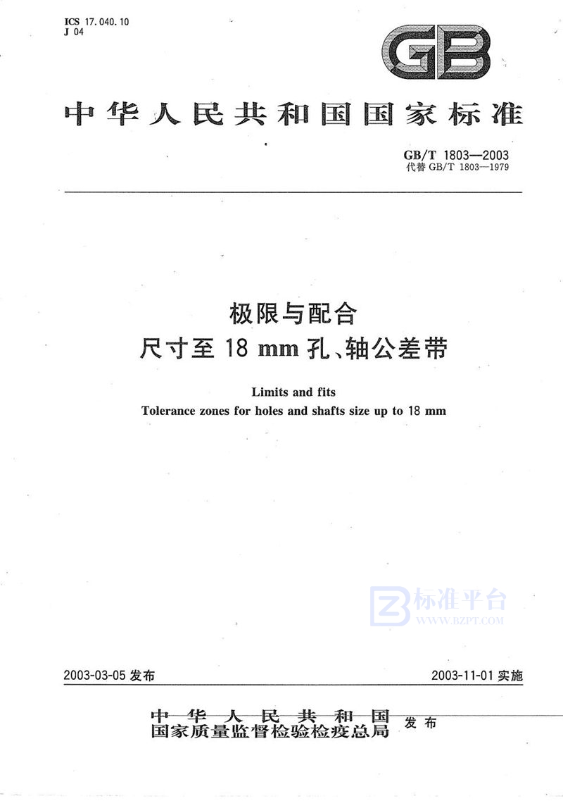 GB/T 1803-2003 极限与配合  尺寸至18 mm孔、轴公差带