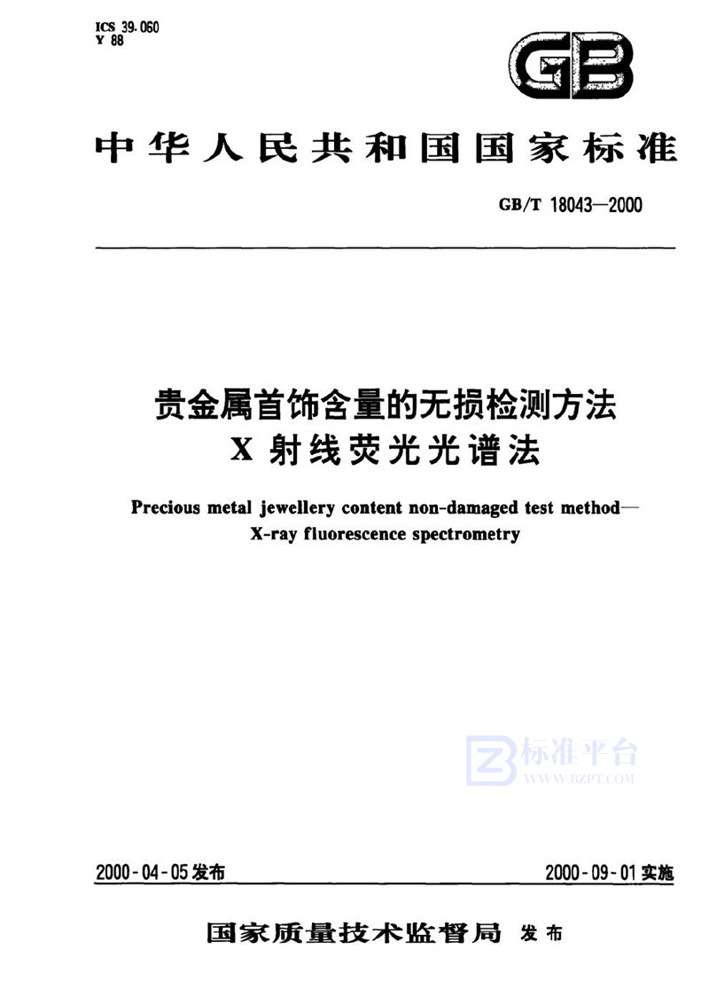 GB/T 18043-2000 贵金属首饰含量的无损检测方法  X射线荧光光谱法