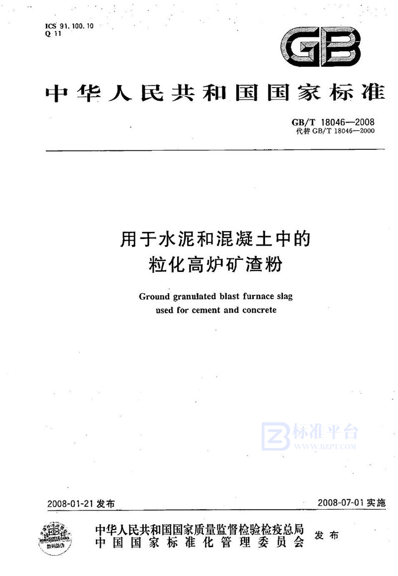 GB/T 18046-2008 用于水泥和混凝土中的粒化高炉矿渣粉