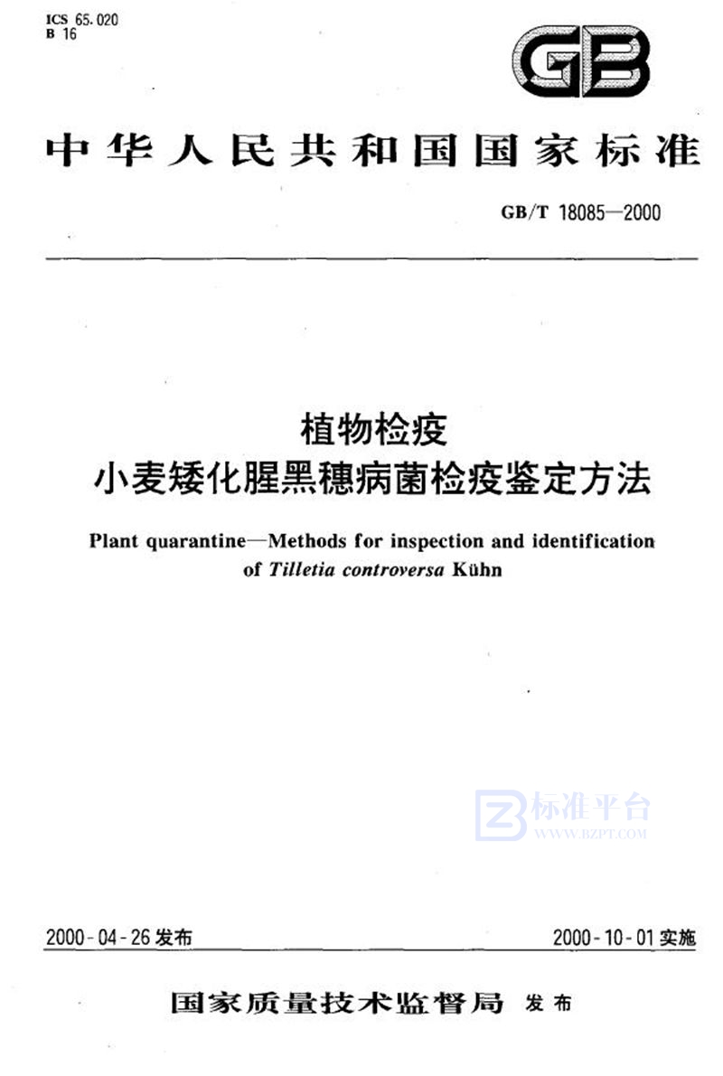 GB/T 18085-2000 植物检疫  小麦矮化腥黑穗病菌检疫鉴定方法