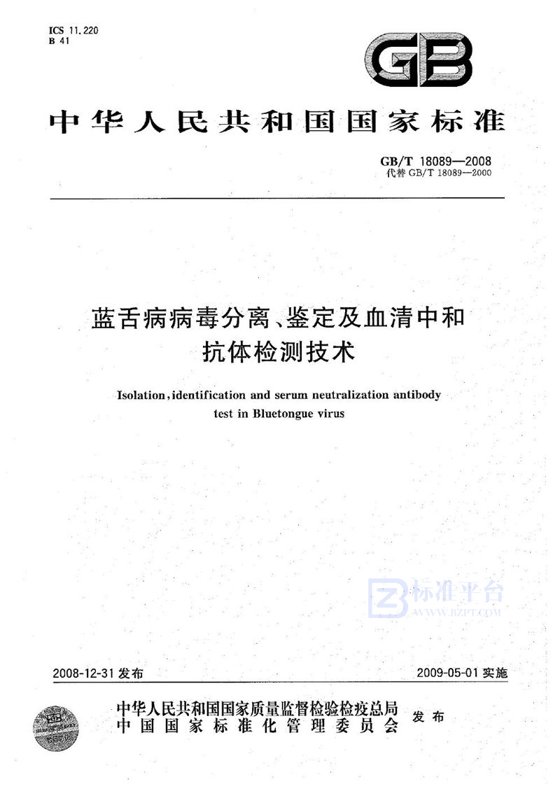 GB/T 18089-2008 蓝舌病病毒分离、鉴定及血清中和抗体检测技术