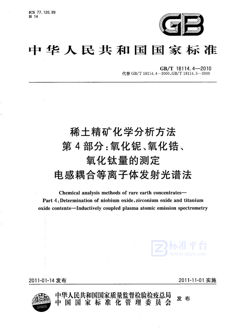 GB/T 18114.4-2010 稀土精矿化学分析方法  第4部分：氧化铌、氧化锆、氧化钛量的测定  电感耦合等离子体发射光谱法