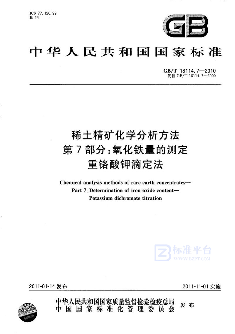 GB/T 18114.7-2010 稀土精矿化学分析方法  第7部分：氧化铁量的测定  重铬酸钾滴定法