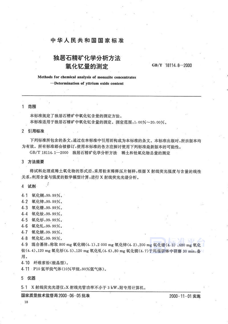 GB/T 18114.8-2000 独居石精矿化学分析方法  氧化钇量的测定