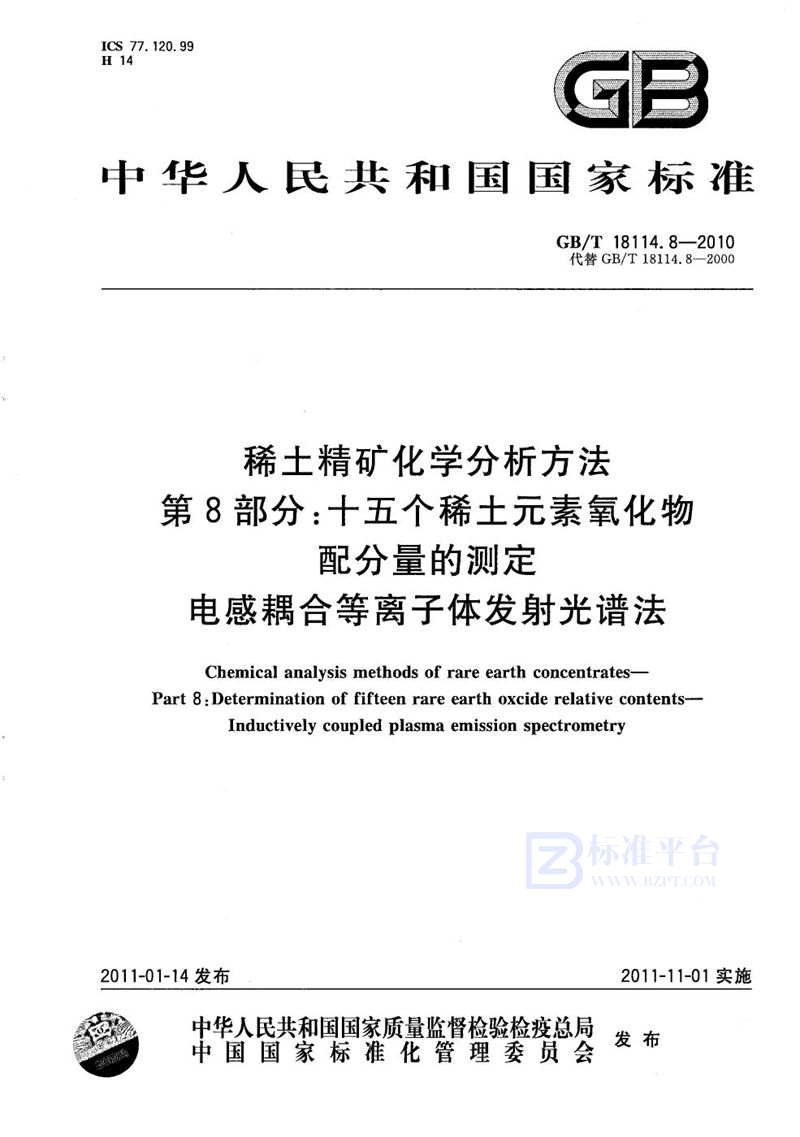 GB/T 18114.8-2010 稀土精矿化学分析方法  第8部分：十五个稀土元素氧化物配分量的测定  电感耦合等离子发射光谱法