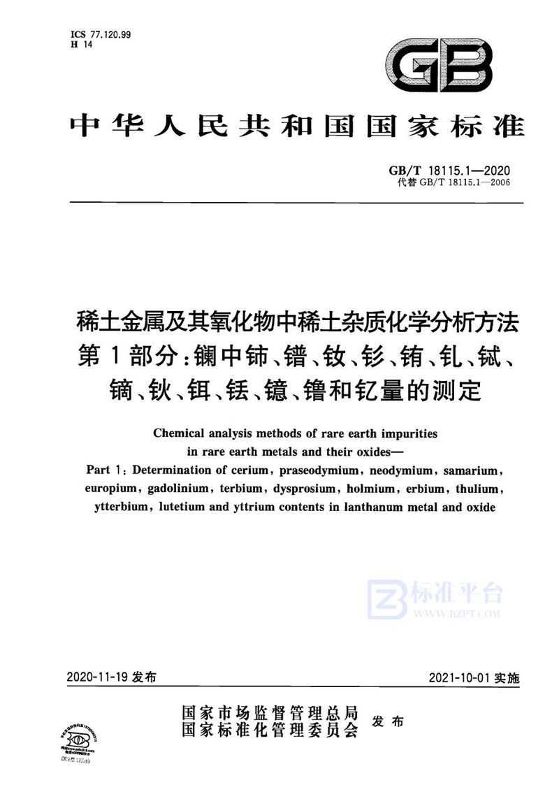 GB/T 18115.1-2020 稀土金属及其氧化物中稀土杂质化学分析方法  第1部分：镧中铈、镨、钕、钐、铕、钆、铽、镝、钬、铒、铥、镱、镥和钇量的测定