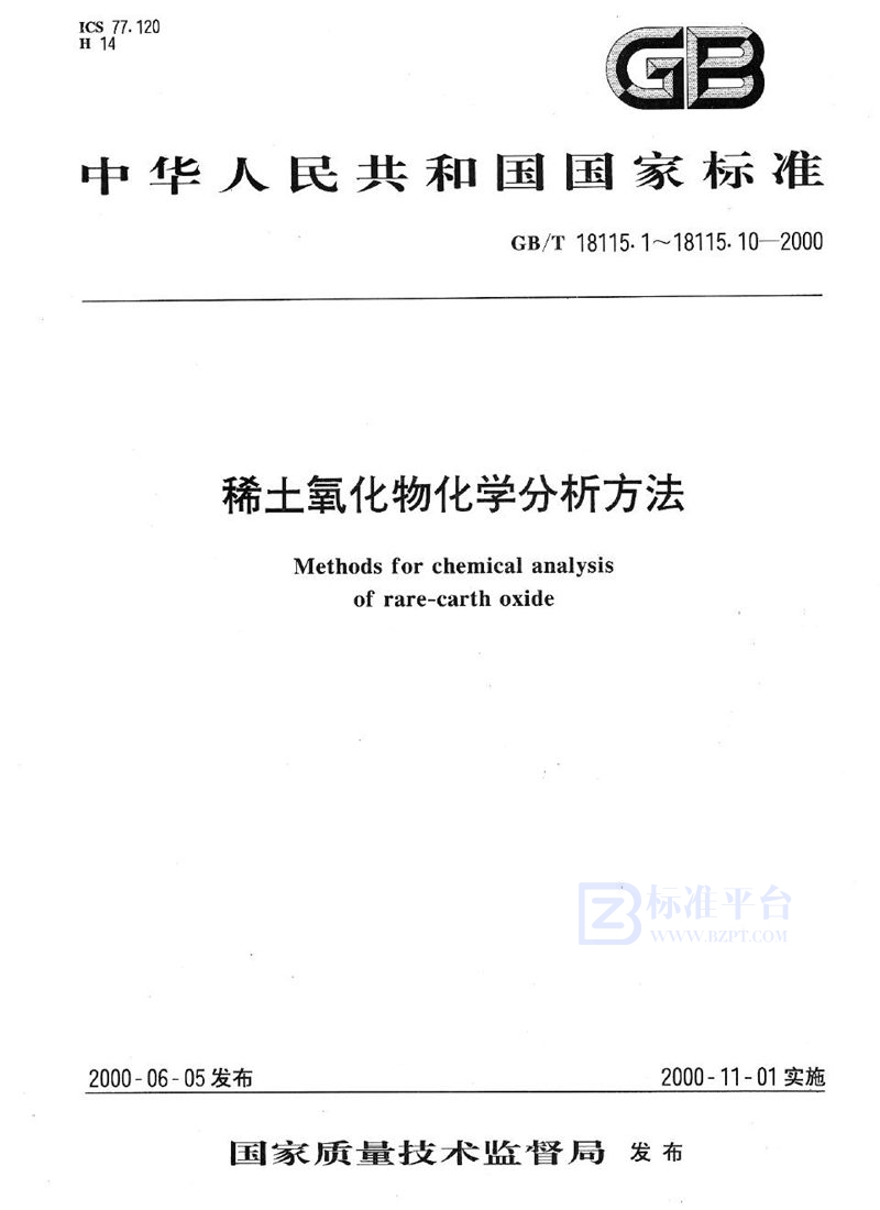 GB/T 18115.10-2000 稀土氧化物化学分析方法  电感耦合等离子体发射光谱法测定氧化铒中氧化镧、氧化铈、氧化镨、氧化钕、氧化钐、氧化铕、氧化钆、氧化铽、氧化镝、氧化钬、氧化铥、氧化镱、氧化镥和氧化钇量