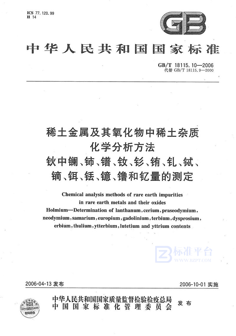 GB/T 18115.10-2006 稀土金属及其氧化物中稀土杂质化学分析方法  钬中镧、铈、镨、钕、钐、铕、钆、铽、镝、铒、铥、镱、镥和钇量的测定