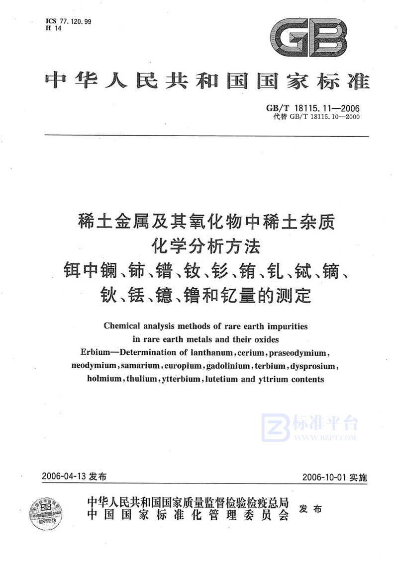 GB/T 18115.11-2006 稀土金属及其氧化物中稀土杂质化学分析方法  铒中镧、铈、镨、钕、钐、铕、钆、铽、镝、钬、铥、镱、镥和钇量的测定