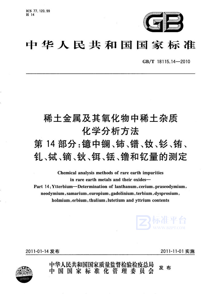 GB/T 18115.14-2010 稀土金属及其氧化物中稀土杂质化学分析方法  第14部分：镱中镧、铈、镨、钕、钐、铕、钆、铽、镝、钬、铒、铥、镥和钇量的测定