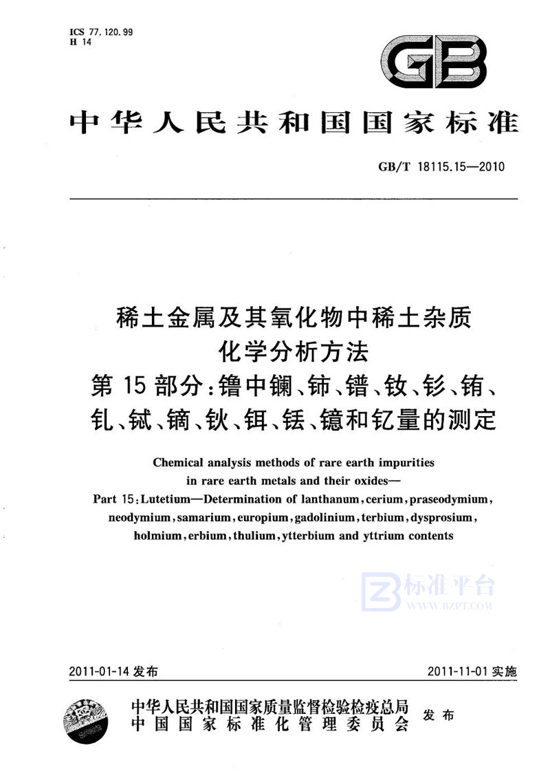 GB/T 18115.15-2010 稀土金属及其氧化物中稀土杂质化学分析方法  第15部分：镥中镧、铈、镨、钕、钐、铕、钆、铽、镝、钬、铒、铥、镱和钇量的测定