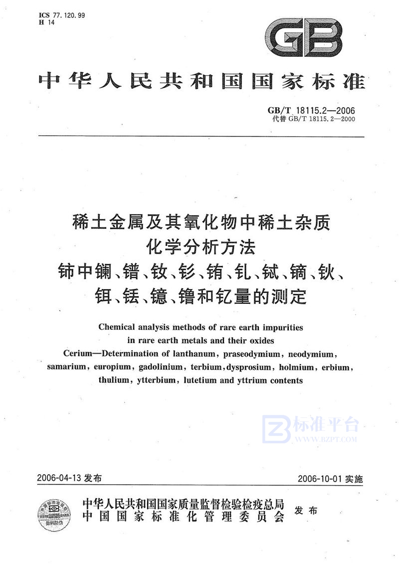 GB/T 18115.2-2006 稀土金属及其氧化物中稀土杂质化学分析方法  铈中镧、镨、钕、钐、铕、钆、铽、镝、钬、铒、铥、镱、镥和钇量的测定