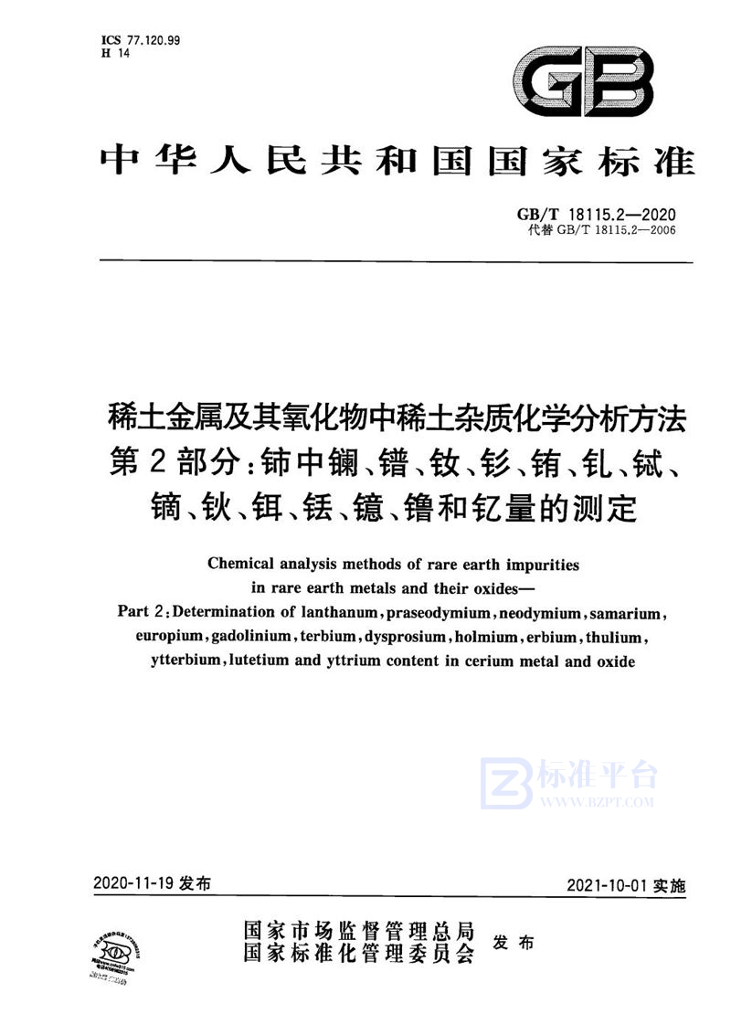 GB/T 18115.2-2020 稀土金属及其氧化物中稀土杂质化学分析方法 第2部分：铈中镧、镨、钕、钐、铕、钆、铽、镝、钬、铒、铥、镱、镥和钇量的测定