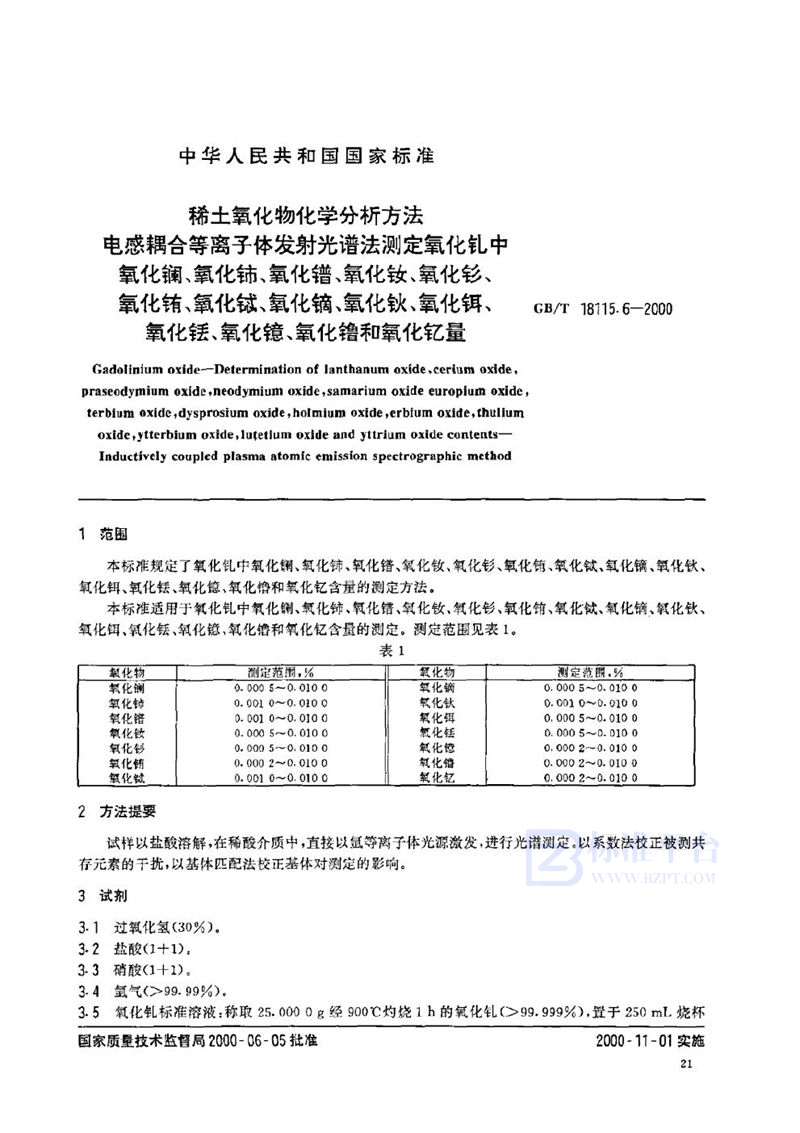 GB/T 18115.6-2000 稀土氧化物化学分析方法  电感耦合等离子体发射光谱法测定氧化钆中氧化镧、氧化铈、氧化镨、氧化钕、氧化钐、氧化铕、氧化铽、氧化镝、氧化钬、氧化铒、氧化铥、氧化镱、氧化镥和氧化钇量