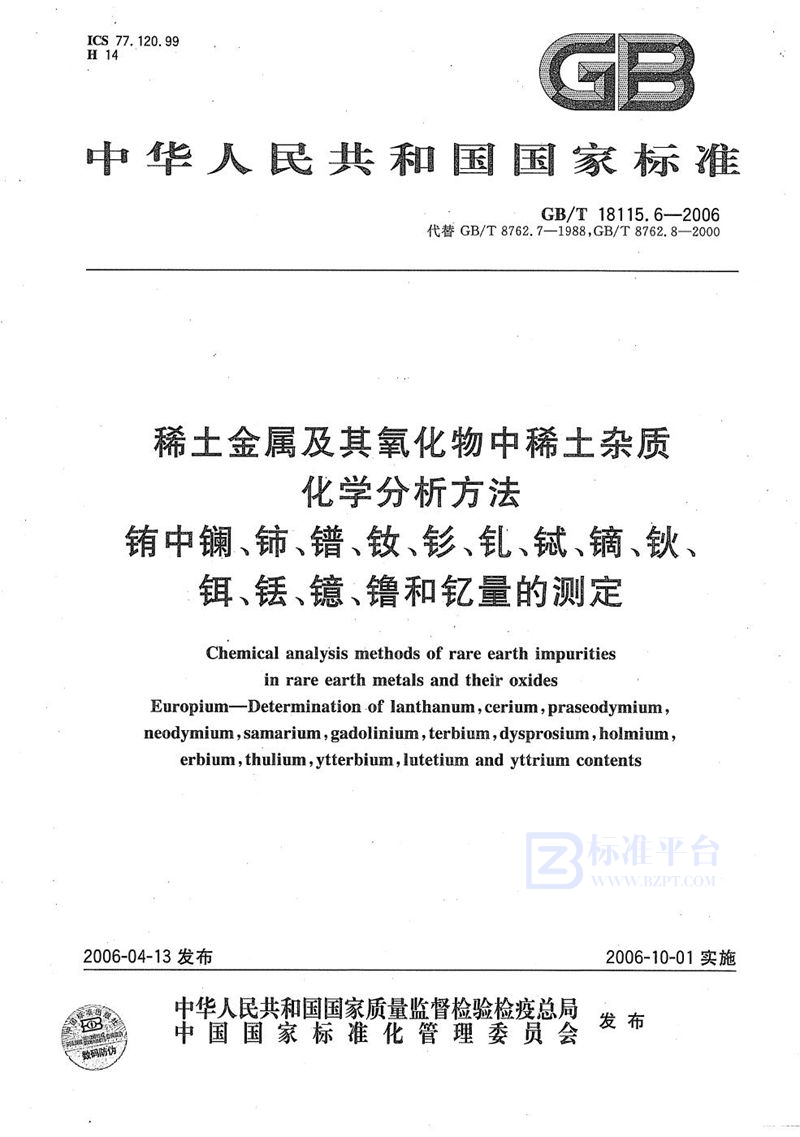 GB/T 18115.6-2006 稀土金属及其氧化物中稀土杂质化学分析方法  铕中镧、铈、镨、钕、钐、钆、铽、镝、钬、铒、铥、镱、镥和钇量的测定