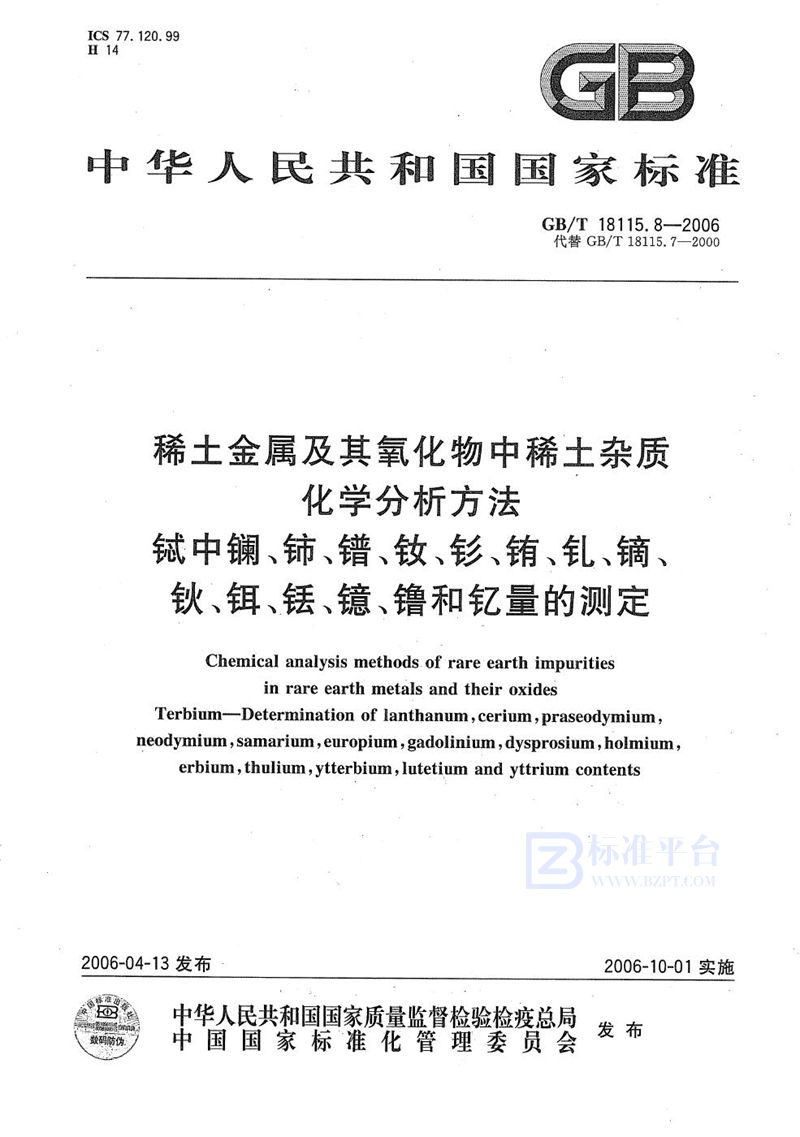 GB/T 18115.8-2006 稀土金属及其氧化物中稀土杂质化学分析方法  铽中镧、铈、镨、钕、钐、铕、钆、镝、钬、铒、铥、镱、镥和钇量的测定