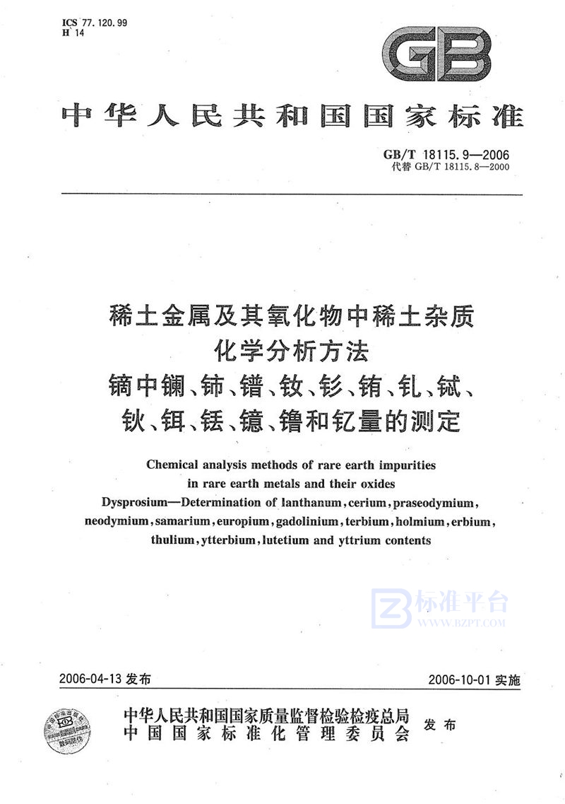 GB/T 18115.9-2006 稀土金属及其氧化物中稀土杂质化学分析方法  镝中镧、铈、镨、钕、钐、铕、钆、铽、钬、铒、铥、镱、镥和钇量的测定