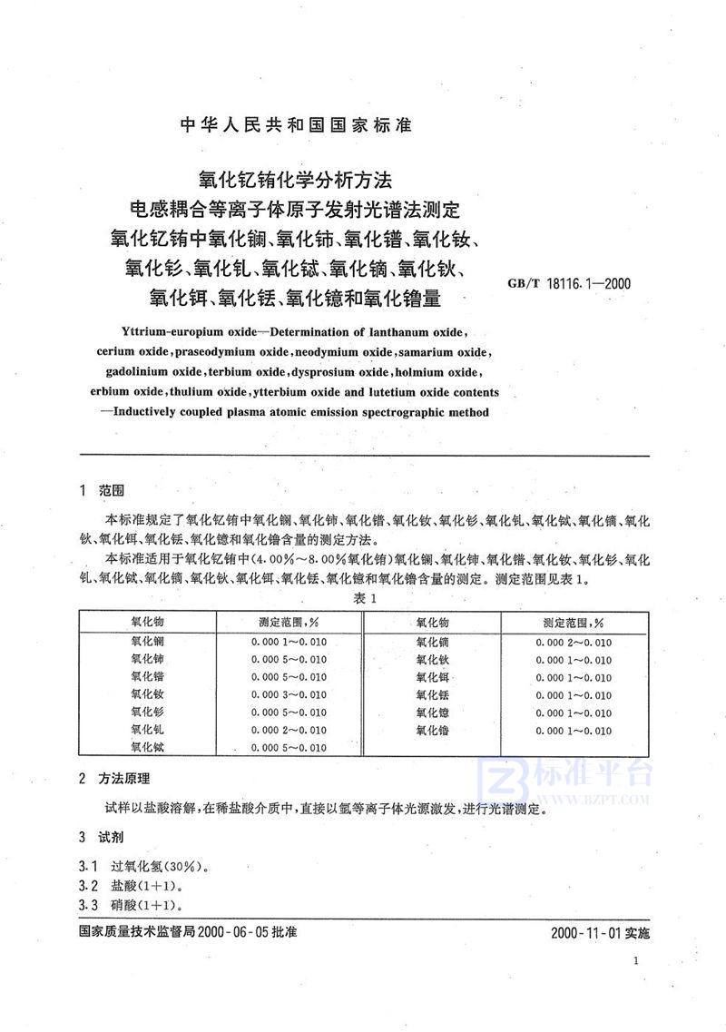 GB/T 18116.1-2000 氧化钇铕化学分析方法  电感耦合等离子体原子发射光谱法测定氧化钇铕中氧化镧、氧化铈、氧化镨、氧化钕、氧化钐、氧化钆、氧化铽、氧化镝、氧化钬、氧化铒、氧化铥、氧化镱和氧化镥量