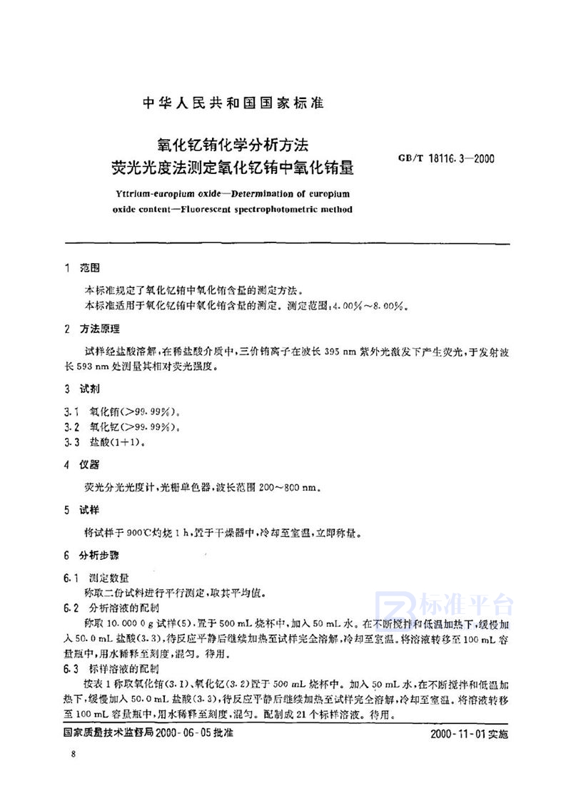 GB/T 18116.3-2000 氧化钇铕化学分析方法  荧光光度法测定氧化钇铕中氧化铕量