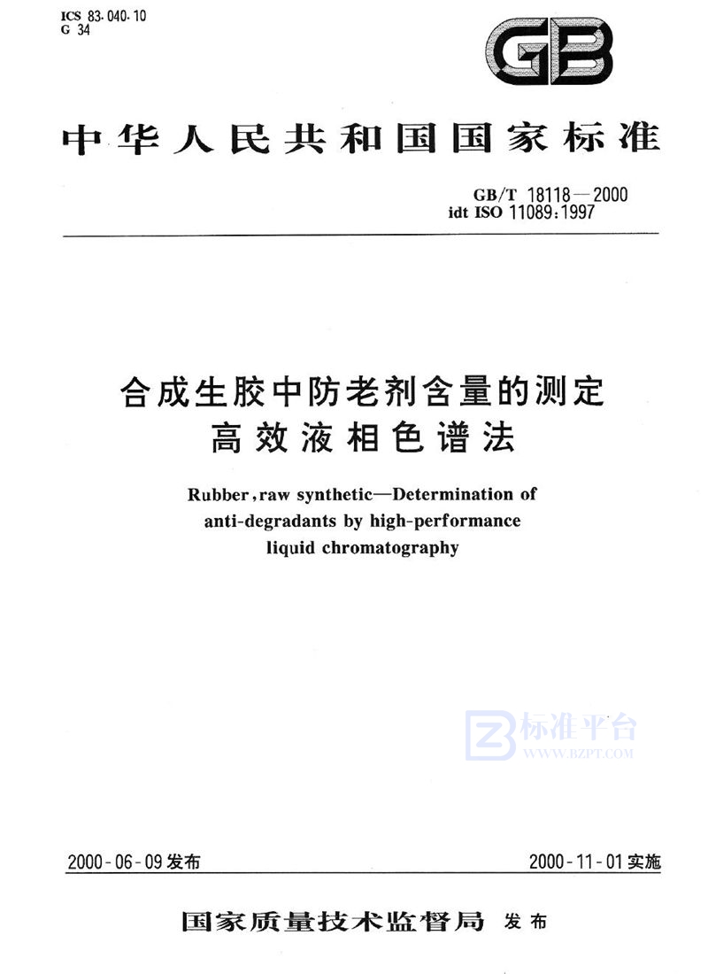 GB/T 18118-2000 合成生胶中防老剂含量的测定  高效液相色谱法