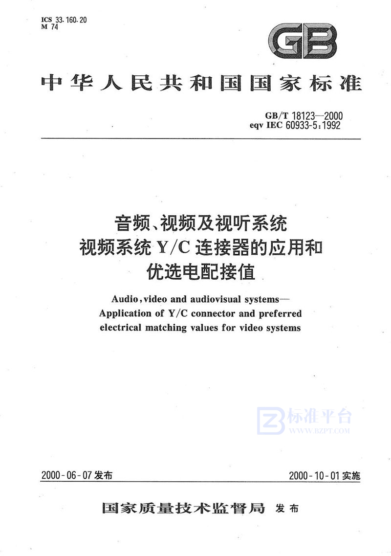 GB/T 18123-2000 音频、视频及视听系统  视频系统Y/C连接器的应用和优选电配接值