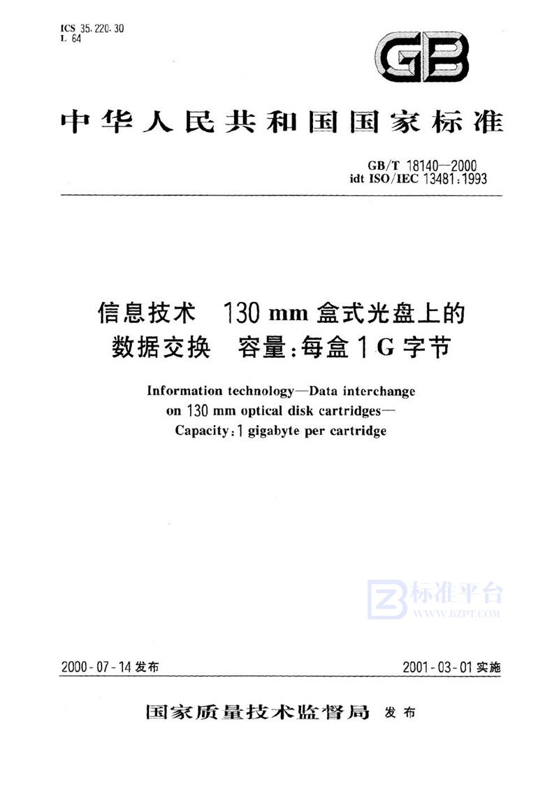 GB/T 18140-2000 信息技术  130 mm盒式光盘上的数据交换  容量:每盒1 G字节