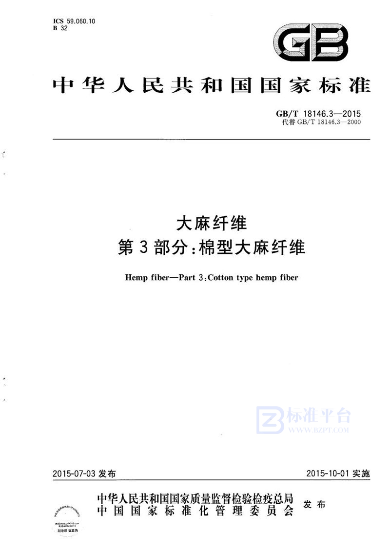 GB/T 18146.3-2015 大麻纤维  第3部分：棉型大麻纤维