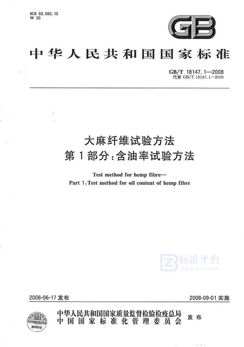 GB/T 18147.1-2008 大麻纤维试验方法  第1部分：含油率试验方法