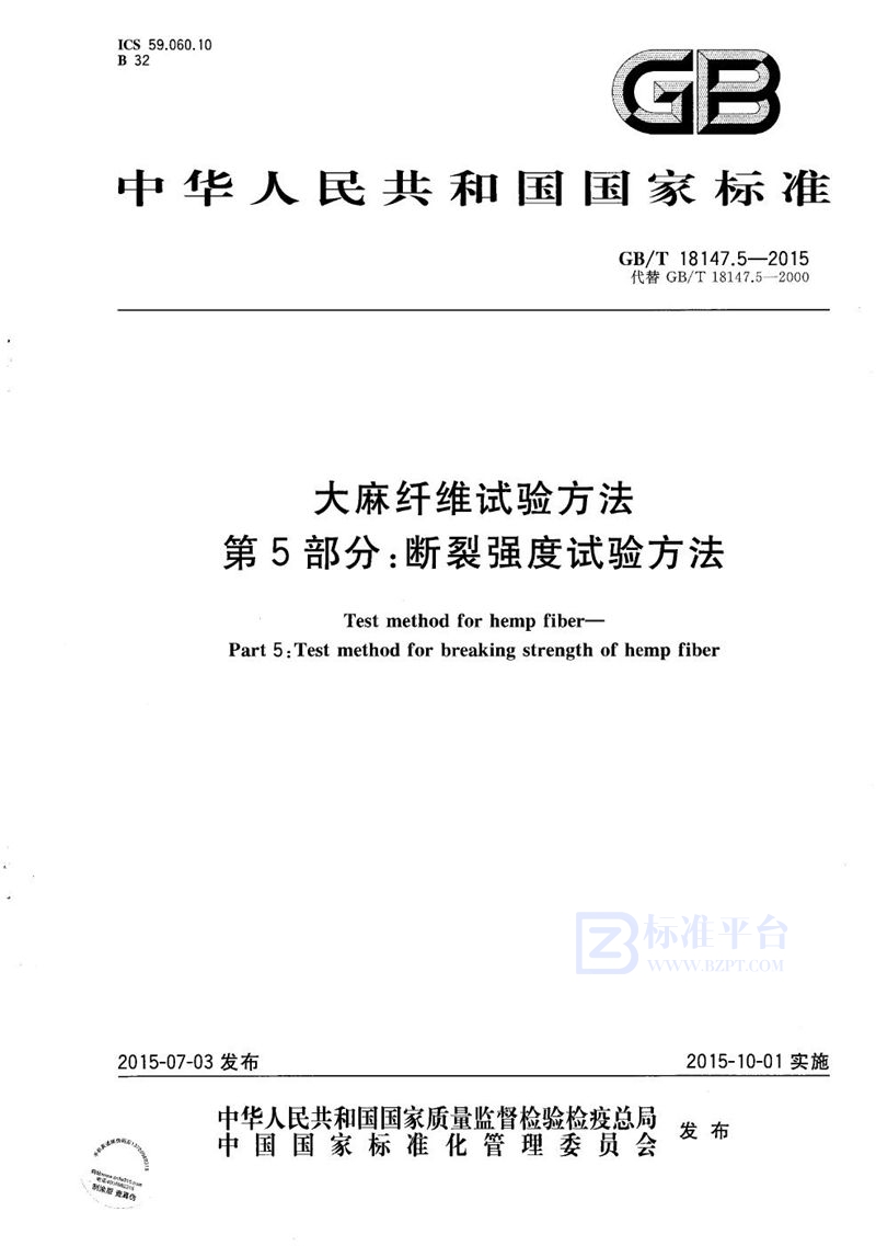 GB/T 18147.5-2015 大麻纤维试验方法  第5部分：断裂强度试验方法