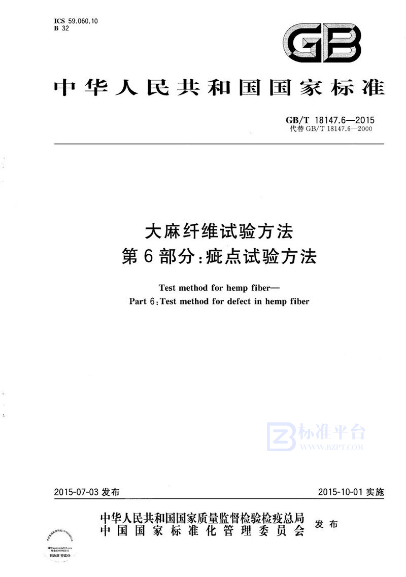 GB/T 18147.6-2015 大麻纤维试验方法  第6部分：疵点试验方法