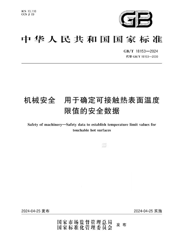 GB/T 18153-2024机械安全 用于确定可接触热表面温度限值的安全数据