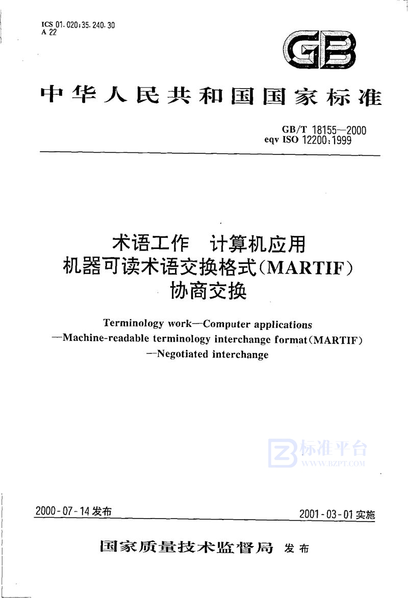 GB/T 18155-2000 术语工作  计算机应用  机器可读术语交换格式(MARTIF)  协商交换