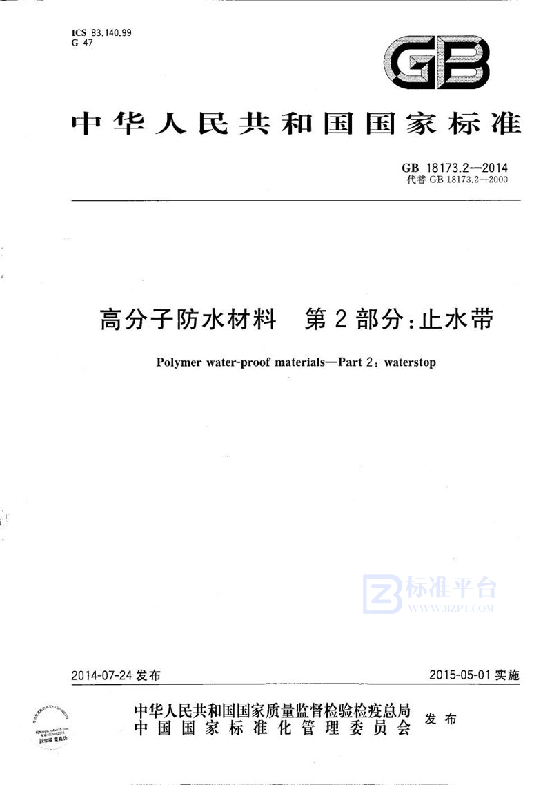 GB/T 18173.2-2014 高分子防水材料  第2部分：止水带