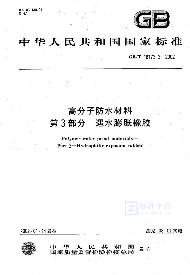 GB/T 18173.3-2002 高分子防水材料  第3部分  遇水膨胀橡胶