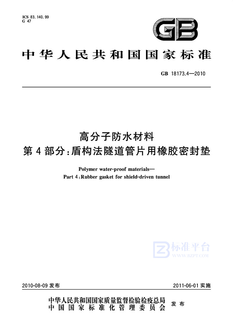 GB/T 18173.4-2010 高分子防水材料  第4部分：盾构法隧道管片用橡胶密封垫