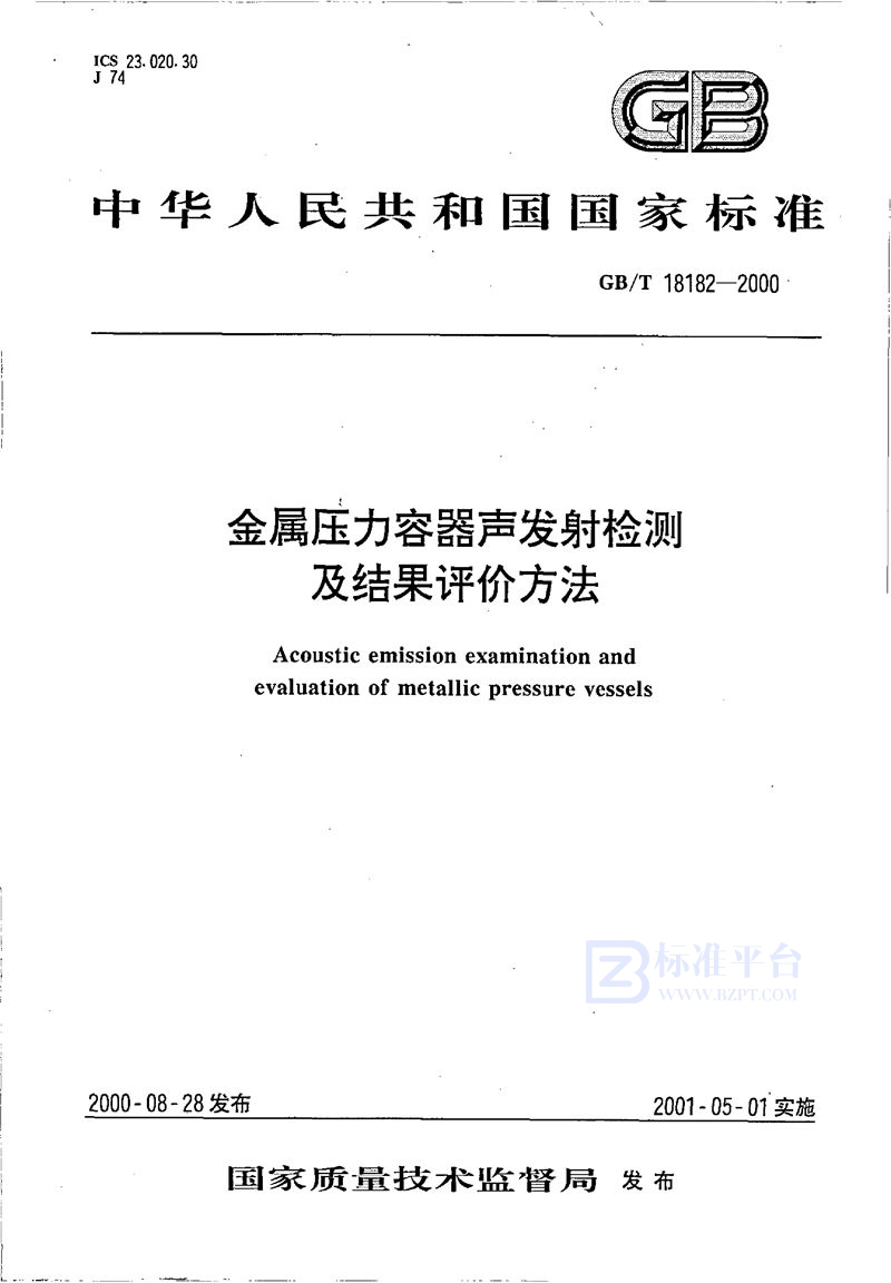 GB/T 18182-2000 金属压力容器声发射检测及结果评价方法