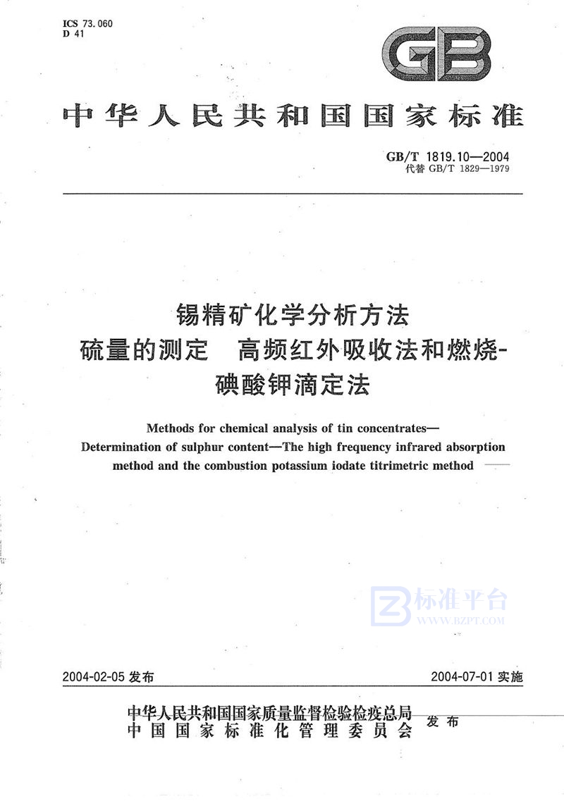 GB/T 1819.10-2004 锡精矿化学分析方法  硫量的测定  高频红外吸收法和燃烧-碘酸钾滴定法